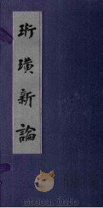 珩璜新论 1936 PDF电子版封面 孔平仲撰