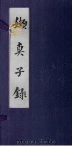 嫩真子录（1920 PDF版）