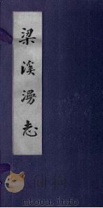 梁溪漫志 1930 PDF电子版封面 宋费衮