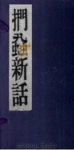 扪虱新话  卷8-15（ PDF版）