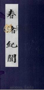 春渚纪闻  卷1-4（ PDF版）