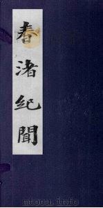 春渚纪闻 卷5-10 PDF电子版封面