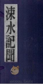 涑水记闻  卷9-16（ PDF版）