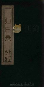 归田录（ PDF版）