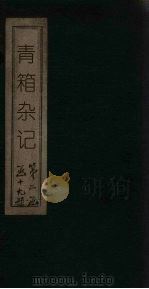 青箱杂记 1925 PDF电子版封面 宋吴处厚