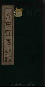 齐东野语  卷1-5（ PDF版）