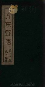 齐东野语  卷11-15（ PDF版）