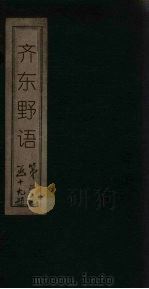 齐东野语  卷16-20（ PDF版）