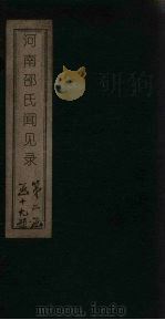 河南邵氏闻见录  卷1-10（ PDF版）