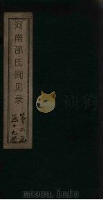 河南邵氏闻见录  卷11-20（ PDF版）