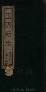 玉照新志（ PDF版）