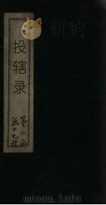 投辖录（ PDF版）