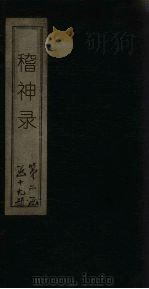 稽神录（ PDF版）