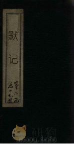 默记（ PDF版）