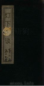 灯下闲谈（1920 PDF版）