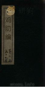 鸡肋编（1920 PDF版）