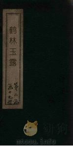 鹤林玉露  卷13-18（ PDF版）