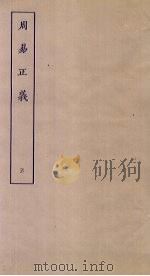 周易正义  5（ PDF版）