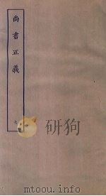 尚书正义  7（ PDF版）