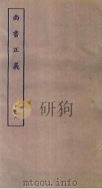 尚书正义  8（ PDF版）