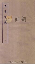 尚书正义  9（ PDF版）