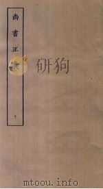尚书正义  10（ PDF版）