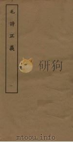 毛诗正义  1（ PDF版）