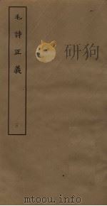 毛诗正义  3（ PDF版）