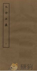 毛诗正义 6 PDF电子版封面