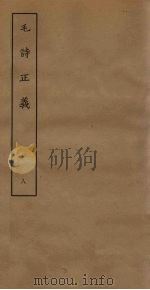 毛诗正义  8（ PDF版）