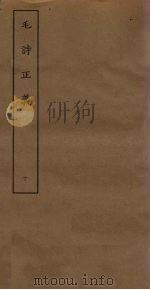 毛诗正义  10（ PDF版）