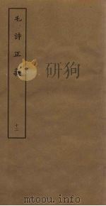 毛诗正义  12（ PDF版）