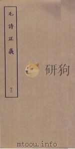 毛诗正义  13（ PDF版）
