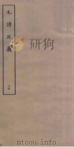 毛诗正义  14（ PDF版）