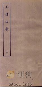 毛诗正义  16（ PDF版）