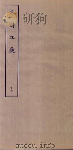 毛诗正义  17（ PDF版）
