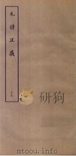 毛诗正义  18（ PDF版）