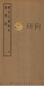 礼记正义残本  仪礼疏  1（ PDF版）