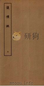 仪礼疏 5 PDF电子版封面