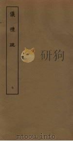 仪礼疏 7 PDF电子版封面