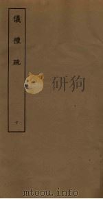 仪礼疏  10（ PDF版）