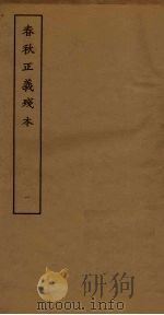 春秋正义残本  1（ PDF版）