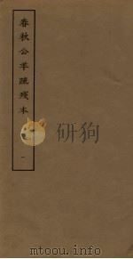 春秋公羊疏残本  1（ PDF版）