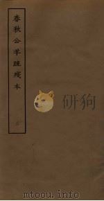 春秋公羊疏残本  2（ PDF版）