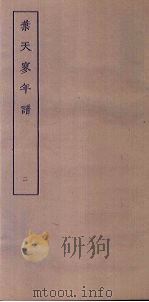 叶天寥年谱  2（ PDF版）