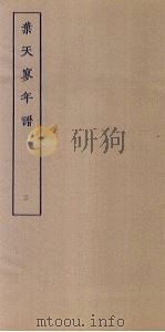 叶天寥年谱  3（ PDF版）