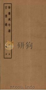 徐寿臧年谱  言旧录（ PDF版）