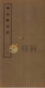 味水轩日记  2（ PDF版）