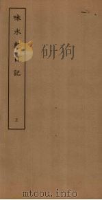 味水轩日记  5（ PDF版）