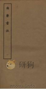 南唐书注 1 PDF电子版封面 (清)周在浚撰